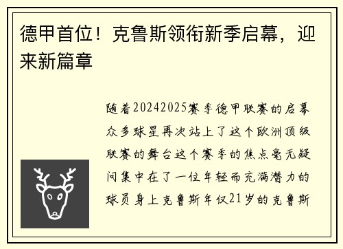 德甲首位！克鲁斯领衔新季启幕，迎来新篇章