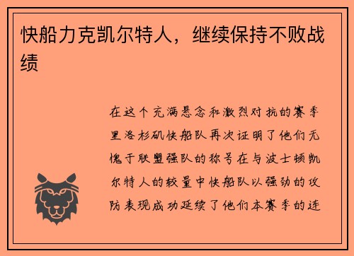 快船力克凯尔特人，继续保持不败战绩
