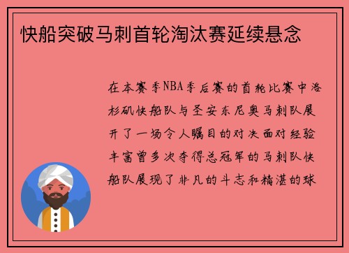 快船突破马刺首轮淘汰赛延续悬念