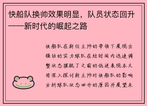 快船队换帅效果明显，队员状态回升——新时代的崛起之路
