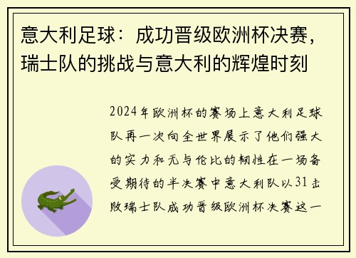 意大利足球：成功晋级欧洲杯决赛，瑞士队的挑战与意大利的辉煌时刻