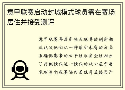 意甲联赛启动封城模式球员需在赛场居住并接受测评