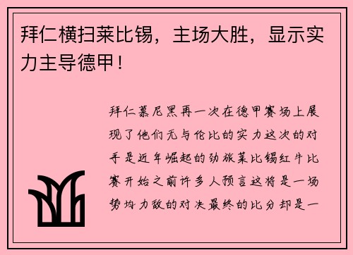 拜仁横扫莱比锡，主场大胜，显示实力主导德甲！