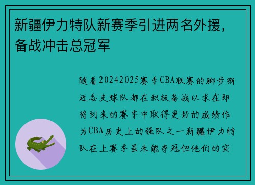 新疆伊力特队新赛季引进两名外援，备战冲击总冠军