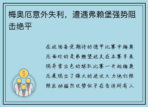 梅奥厄意外失利，遭遇弗赖堡强势阻击绝平