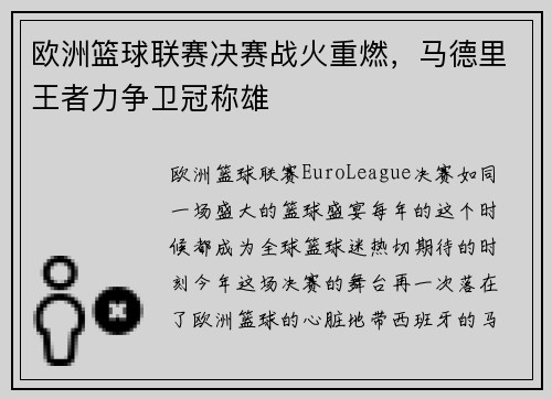 欧洲篮球联赛决赛战火重燃，马德里王者力争卫冠称雄