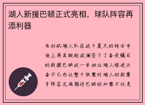 湖人新援巴顿正式亮相，球队阵容再添利器