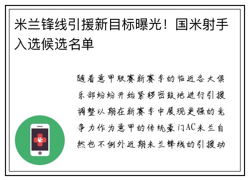 米兰锋线引援新目标曝光！国米射手入选候选名单