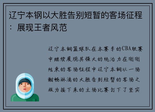 辽宁本钢以大胜告别短暂的客场征程：展现王者风范