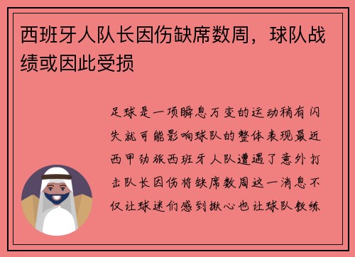 西班牙人队长因伤缺席数周，球队战绩或因此受损