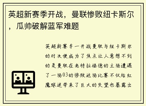 英超新赛季开战，曼联惨败纽卡斯尔，瓜帅破解蓝军难题