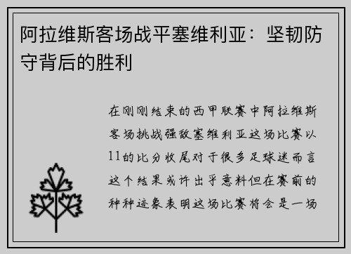 阿拉维斯客场战平塞维利亚：坚韧防守背后的胜利