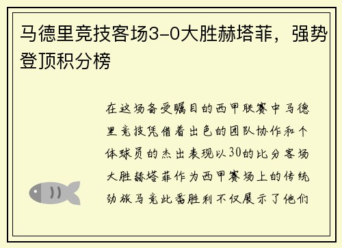 马德里竞技客场3-0大胜赫塔菲，强势登顶积分榜