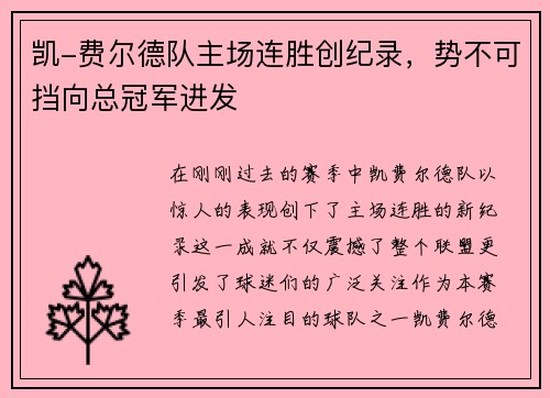 凯-费尔德队主场连胜创纪录，势不可挡向总冠军进发