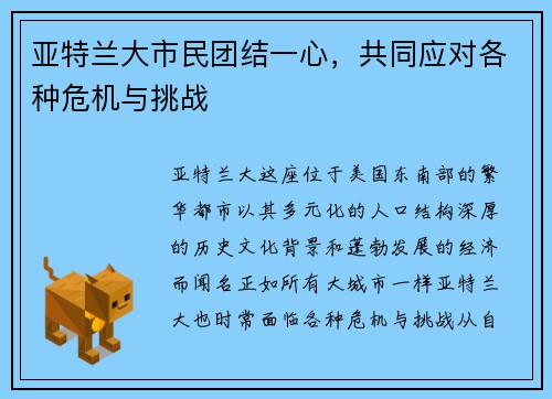 亚特兰大市民团结一心，共同应对各种危机与挑战