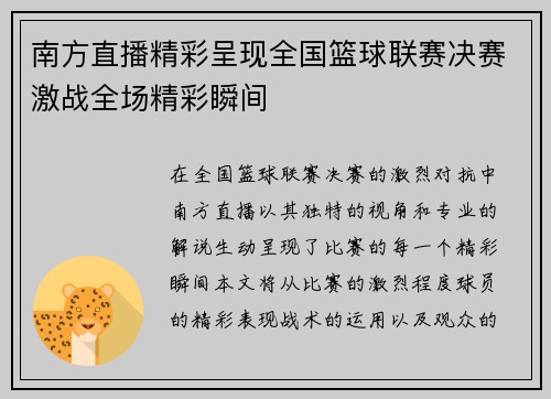 南方直播精彩呈现全国篮球联赛决赛激战全场精彩瞬间