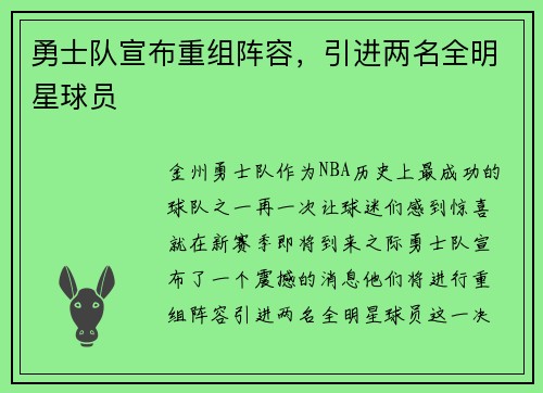 勇士队宣布重组阵容，引进两名全明星球员