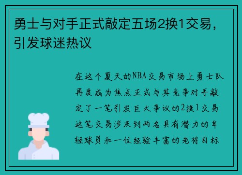 勇士与对手正式敲定五场2换1交易，引发球迷热议