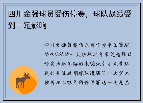 四川金强球员受伤停赛，球队战绩受到一定影响