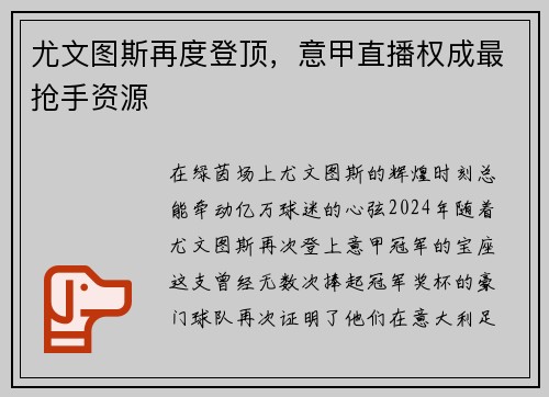 尤文图斯再度登顶，意甲直播权成最抢手资源