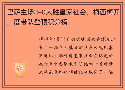 巴萨主场3-0大胜皇家社会，梅西梅开二度带队登顶积分榜