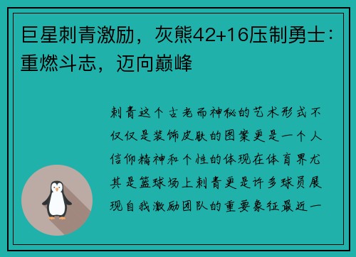 巨星刺青激励，灰熊42+16压制勇士：重燃斗志，迈向巅峰