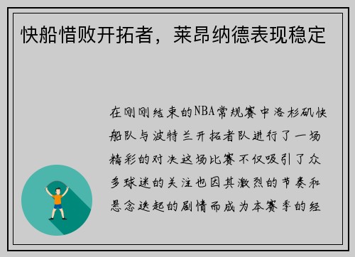 快船惜败开拓者，莱昂纳德表现稳定
