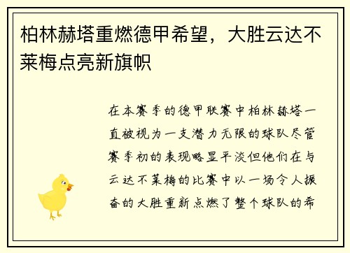 柏林赫塔重燃德甲希望，大胜云达不莱梅点亮新旗帜