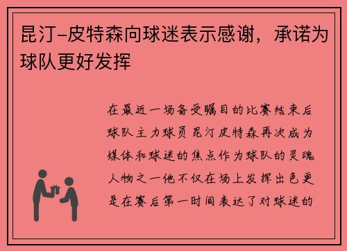 昆汀-皮特森向球迷表示感谢，承诺为球队更好发挥