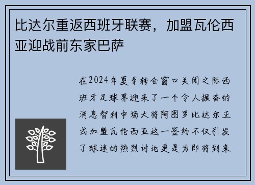 比达尔重返西班牙联赛，加盟瓦伦西亚迎战前东家巴萨