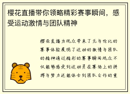 樱花直播带你领略精彩赛事瞬间，感受运动激情与团队精神