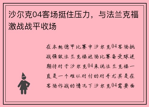 沙尔克04客场挺住压力，与法兰克福激战战平收场