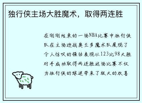 独行侠主场大胜魔术，取得两连胜