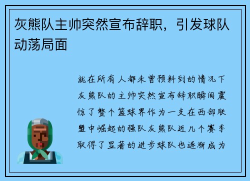 灰熊队主帅突然宣布辞职，引发球队动荡局面