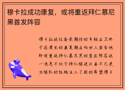 穆卡拉成功康复，或将重返拜仁慕尼黑首发阵容