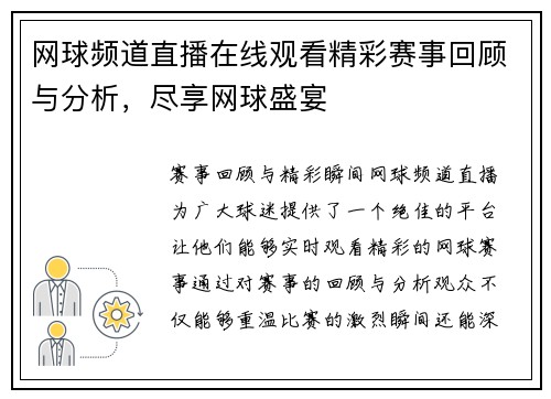 网球频道直播在线观看精彩赛事回顾与分析，尽享网球盛宴