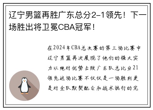 辽宁男篮再胜广东总分2-1领先！下一场胜出将卫冕CBA冠军！