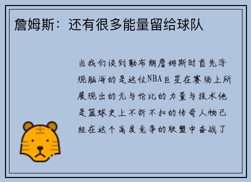 詹姆斯：还有很多能量留给球队