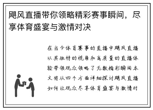 飓风直播带你领略精彩赛事瞬间，尽享体育盛宴与激情对决