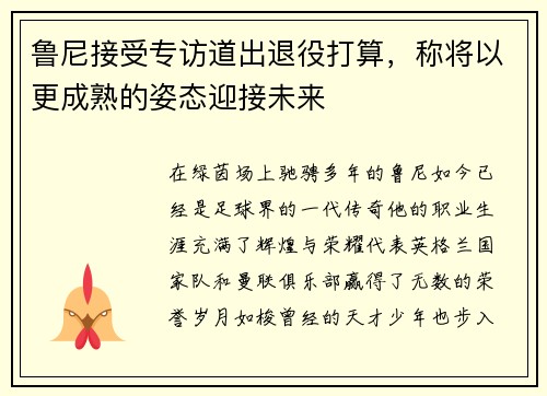 鲁尼接受专访道出退役打算，称将以更成熟的姿态迎接未来