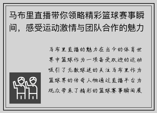 马布里直播带你领略精彩篮球赛事瞬间，感受运动激情与团队合作的魅力