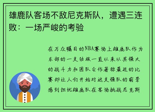 雄鹿队客场不敌尼克斯队，遭遇三连败：一场严峻的考验