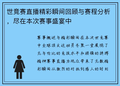 世竞赛直播精彩瞬间回顾与赛程分析，尽在本次赛事盛宴中