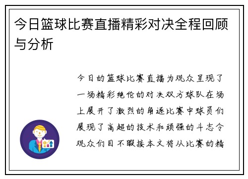 今日篮球比赛直播精彩对决全程回顾与分析