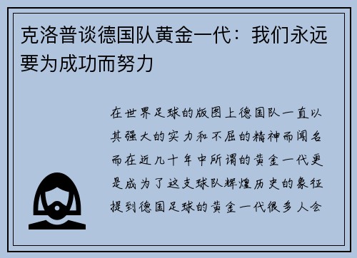 克洛普谈德国队黄金一代：我们永远要为成功而努力