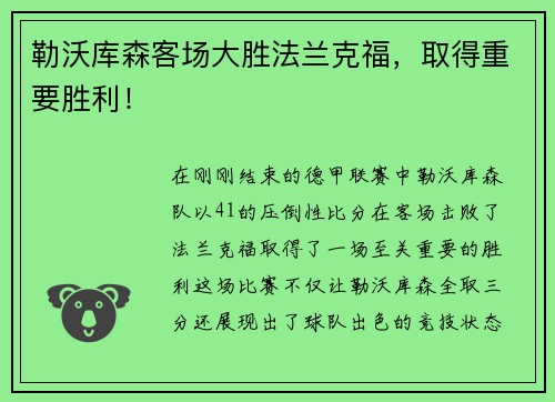 勒沃库森客场大胜法兰克福，取得重要胜利！