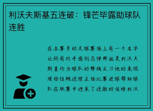 利沃夫斯基五连破：锋芒毕露助球队连胜