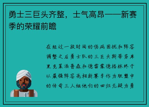 勇士三巨头齐整，士气高昂——新赛季的荣耀前瞻