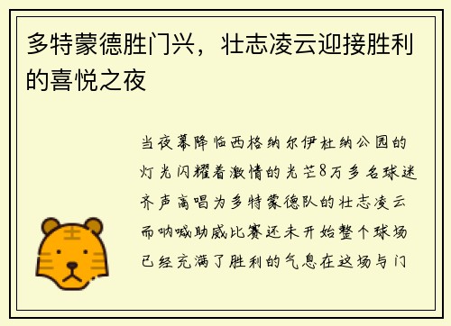多特蒙德胜门兴，壮志凌云迎接胜利的喜悦之夜