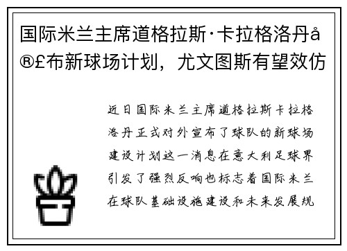 国际米兰主席道格拉斯·卡拉格洛丹宣布新球场计划，尤文图斯有望效仿